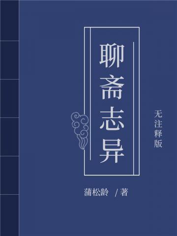 聊斋志异的作者