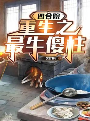四合院重生之最牛傻柱全文