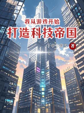 我打造了游戏帝国